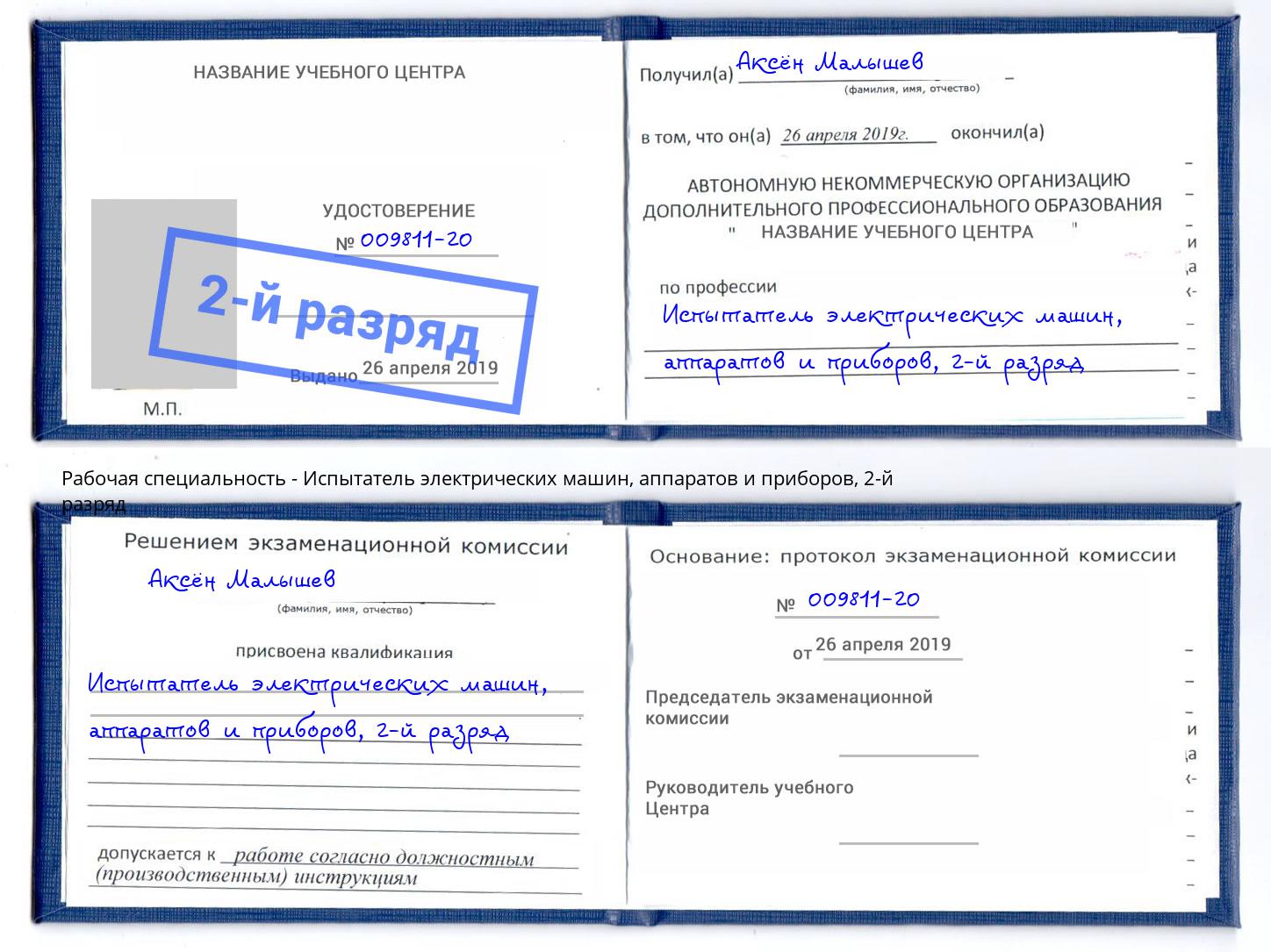 корочка 2-й разряд Испытатель электрических машин, аппаратов и приборов Красногорск