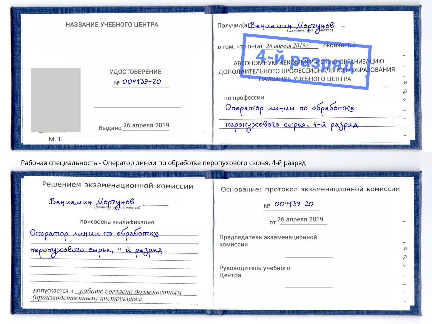 корочка 4-й разряд Оператор линии по обработке перопухового сырья Красногорск