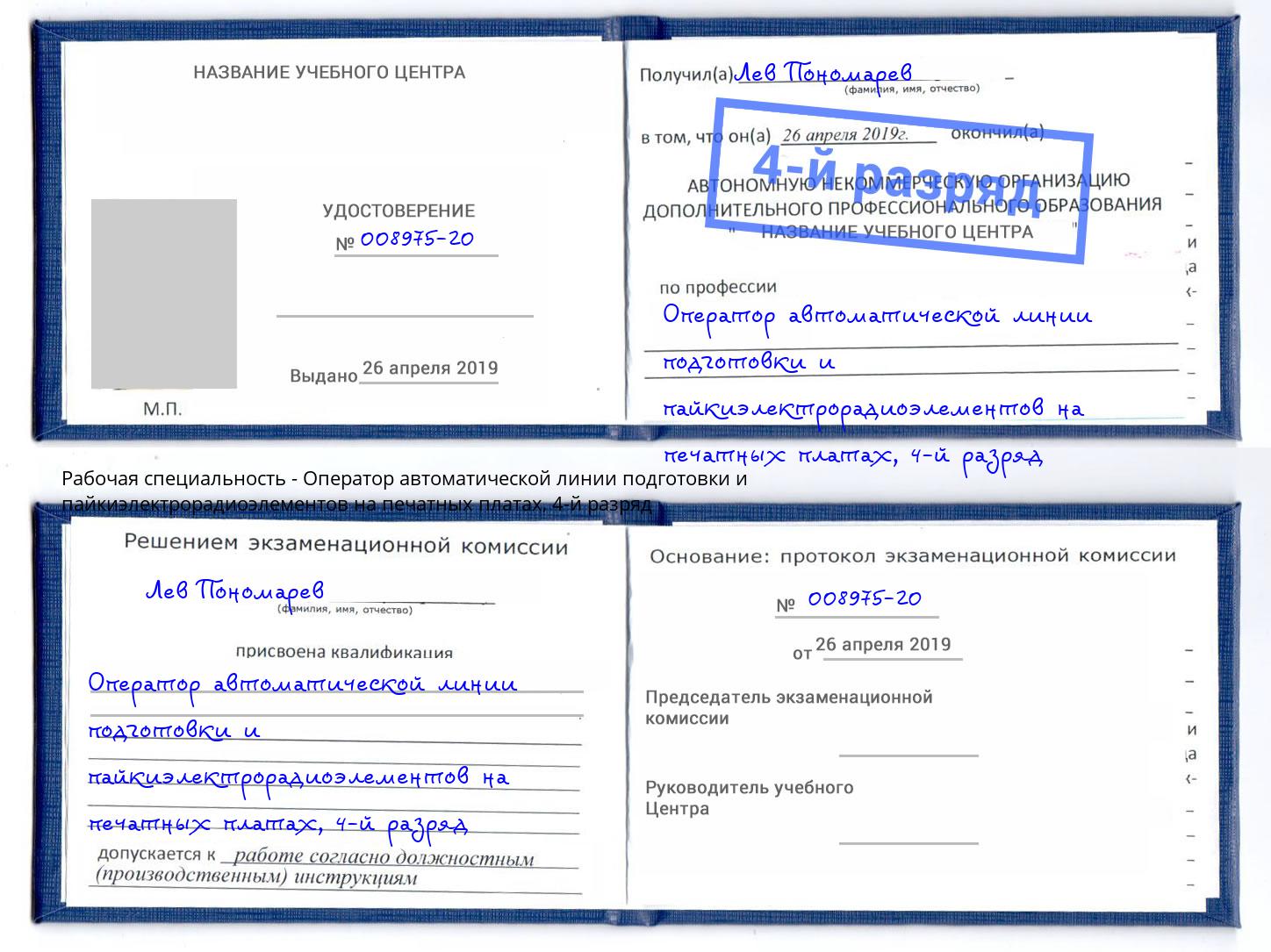 корочка 4-й разряд Оператор автоматической линии подготовки и пайкиэлектрорадиоэлементов на печатных платах Красногорск