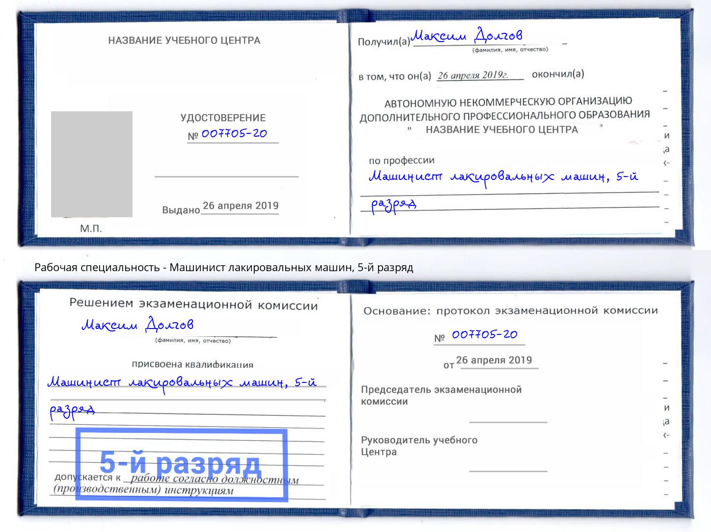 корочка 5-й разряд Машинист лакировальных машин Красногорск