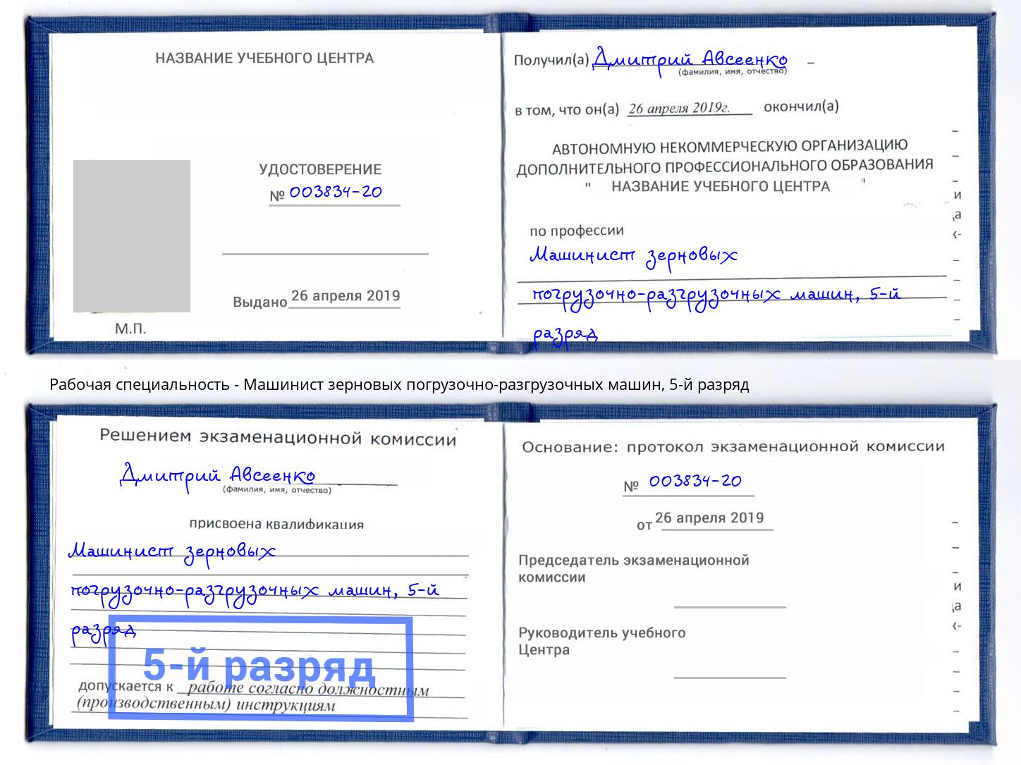 корочка 5-й разряд Машинист зерновых погрузочно-разгрузочных машин Красногорск