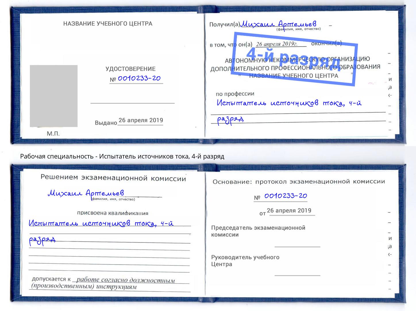 корочка 4-й разряд Испытатель источников тока Красногорск