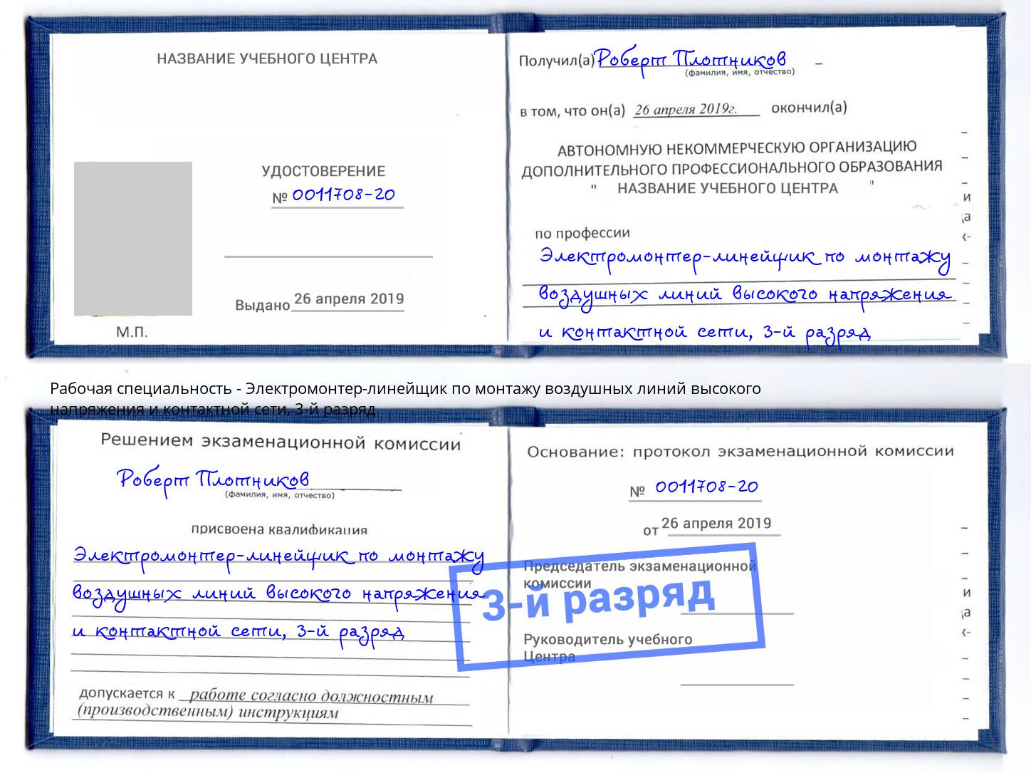 корочка 3-й разряд Электромонтер-линейщик по монтажу воздушных линий высокого напряжения и контактной сети Красногорск