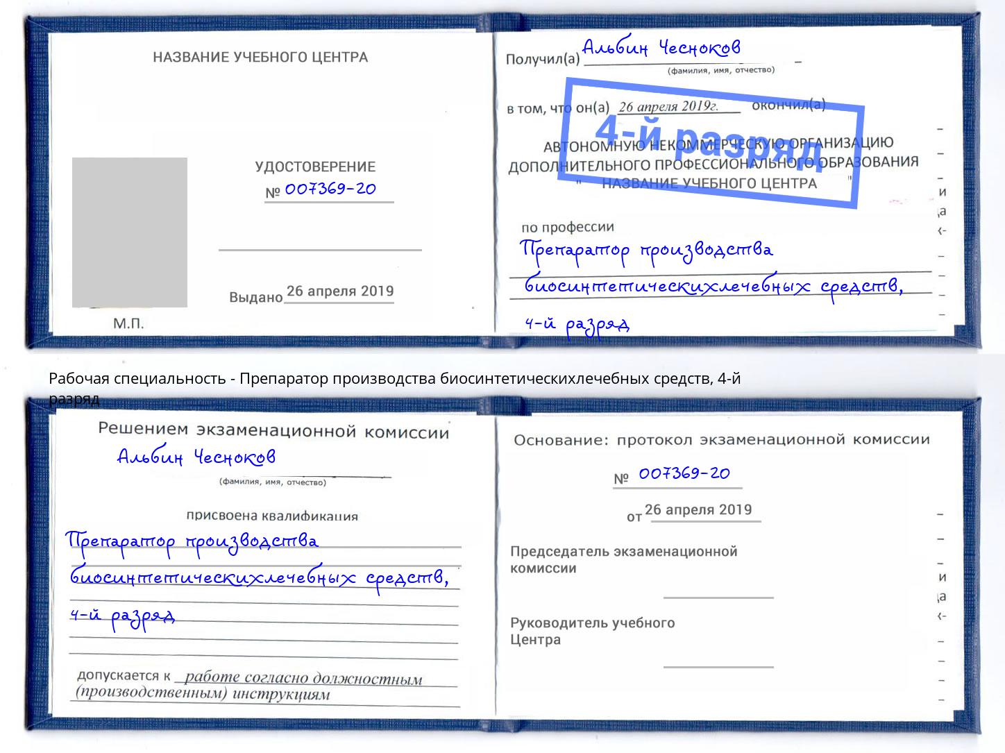 корочка 4-й разряд Препаратор производства биосинтетическихлечебных средств Красногорск