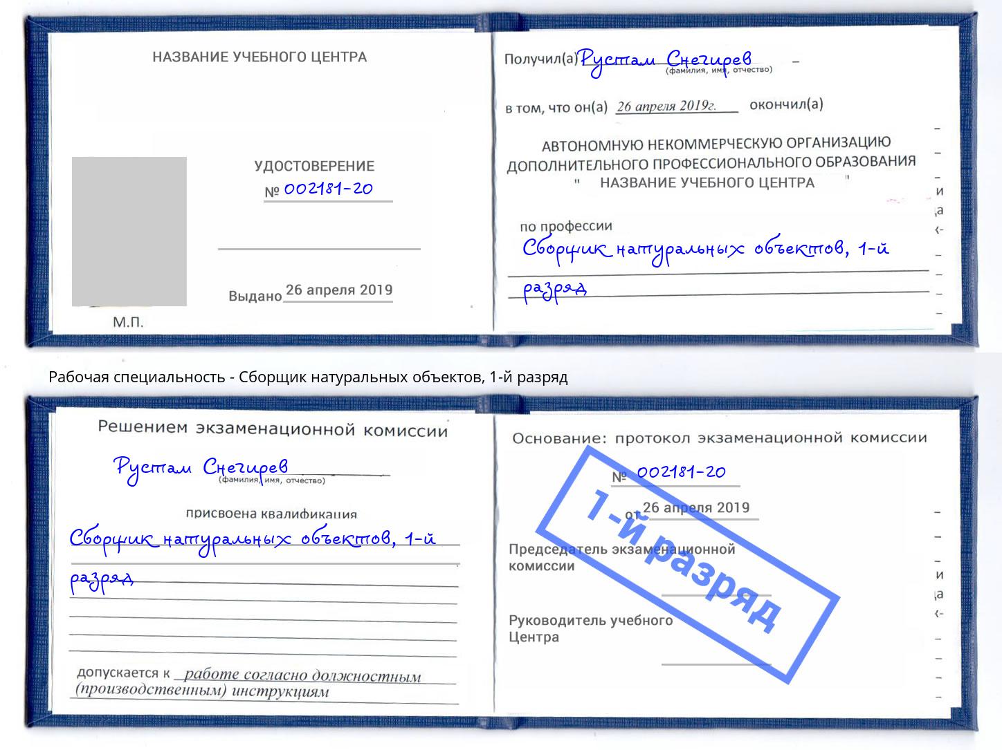 корочка 1-й разряд Сборщик натуральных объектов Красногорск