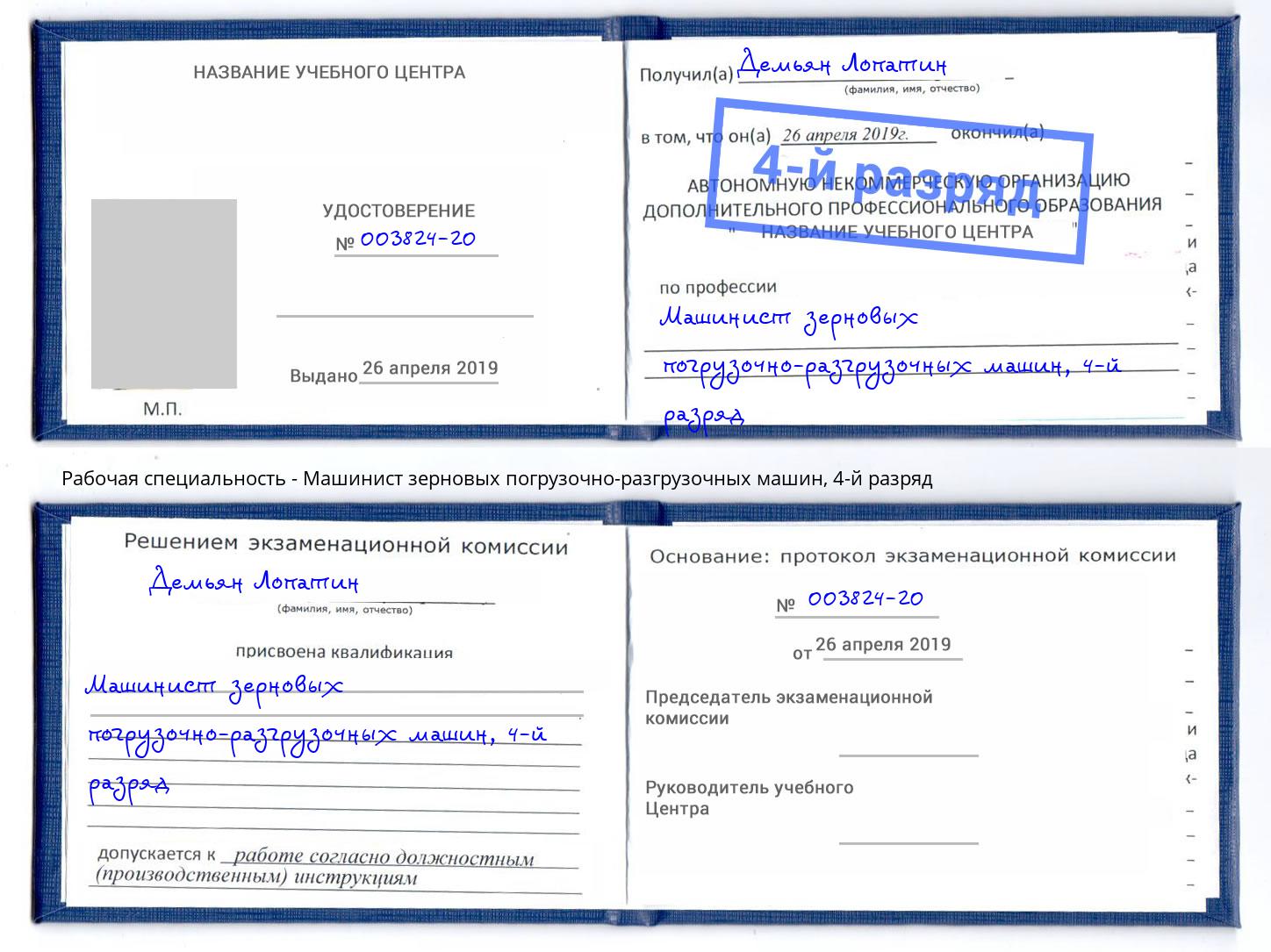 корочка 4-й разряд Машинист зерновых погрузочно-разгрузочных машин Красногорск