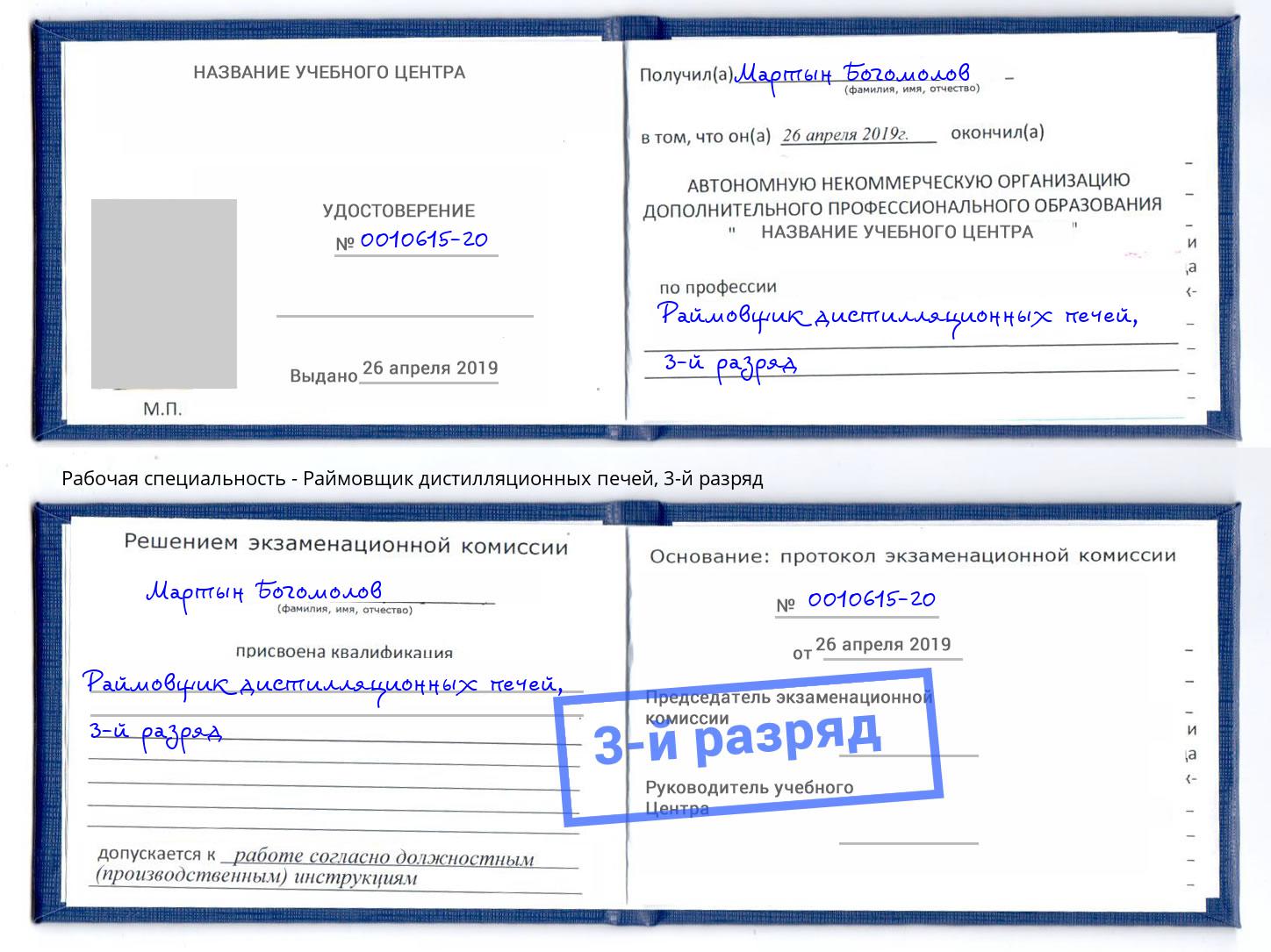 корочка 3-й разряд Раймовщик дистилляционных печей Красногорск
