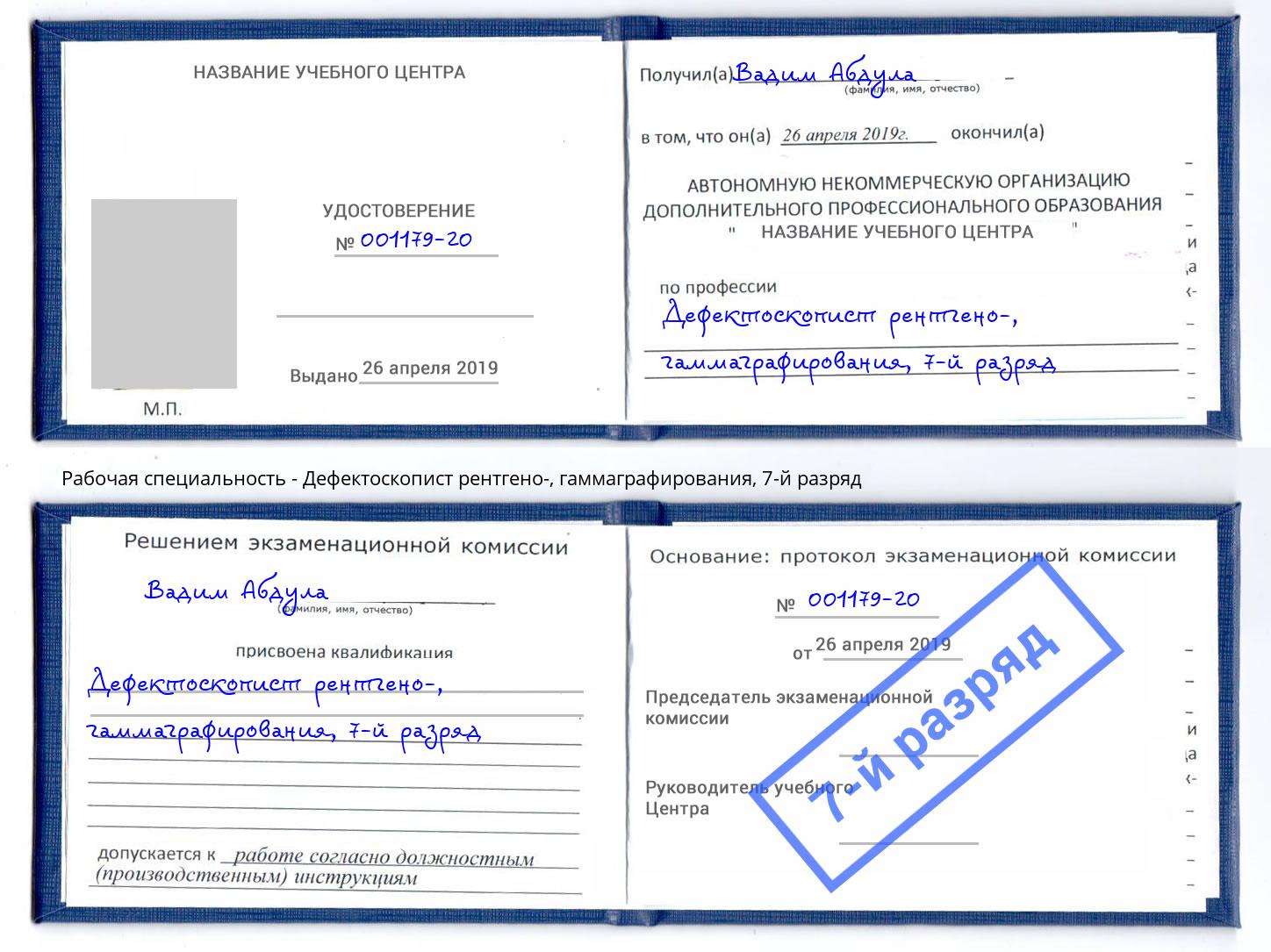 корочка 7-й разряд Дефектоскопист рентгено-, гаммаграфирования Красногорск