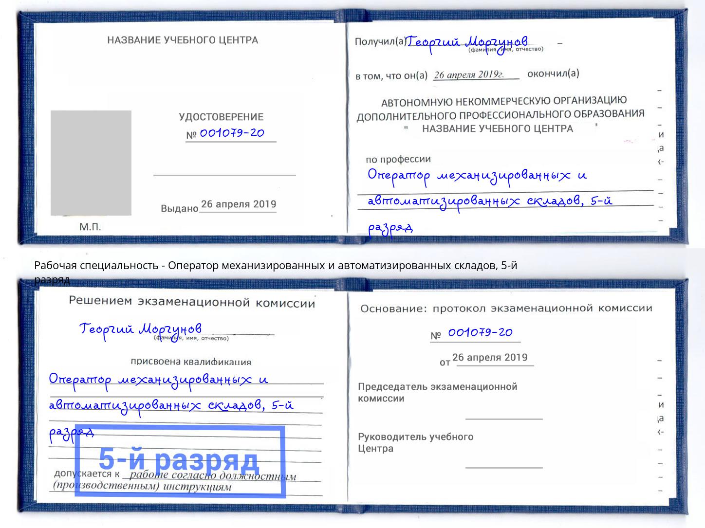 корочка 5-й разряд Оператор механизированных и автоматизированных складов Красногорск