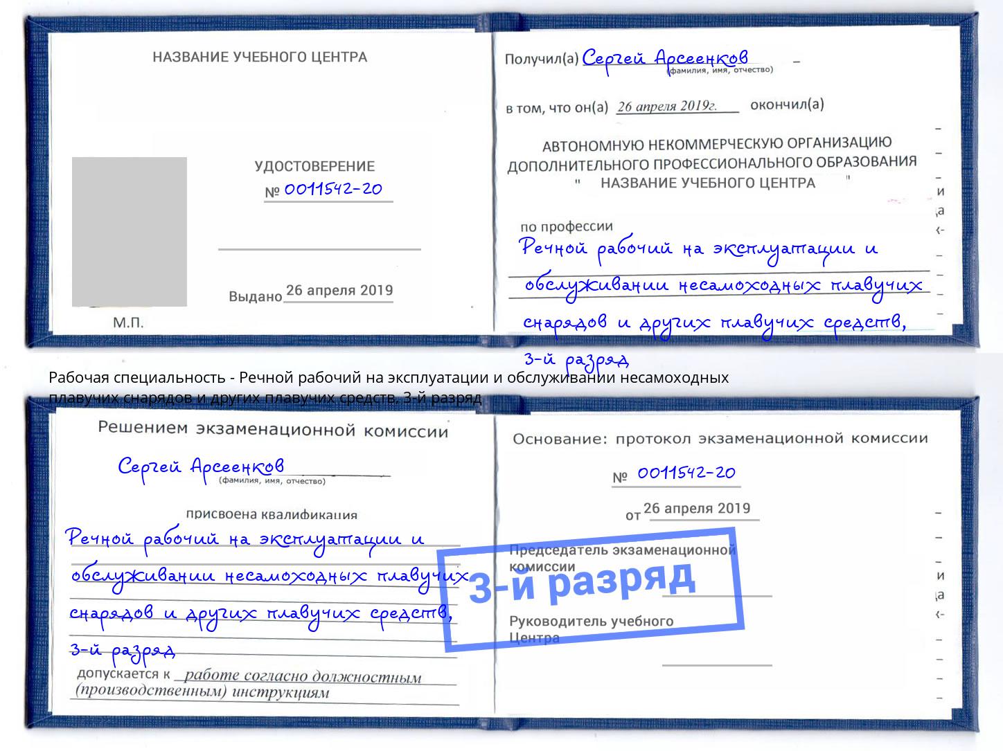 корочка 3-й разряд Речной рабочий на эксплуатации и обслуживании несамоходных плавучих снарядов и других плавучих средств Красногорск