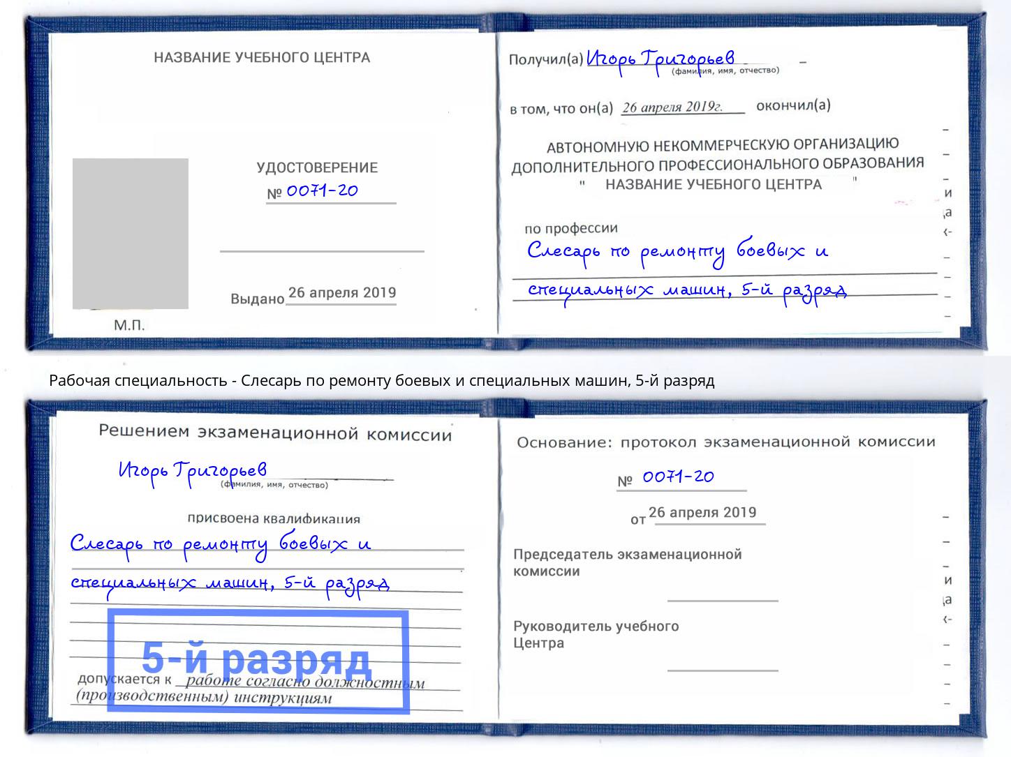 корочка 5-й разряд Слесарь по ремонту боевых и специальных машин Красногорск