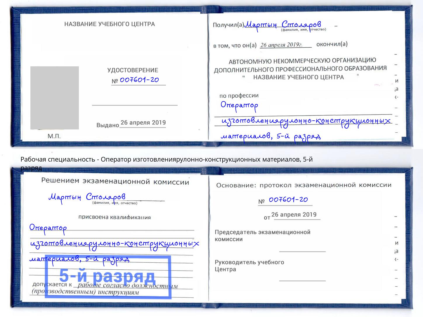 корочка 5-й разряд Оператор изготовлениярулонно-конструкционных материалов Красногорск