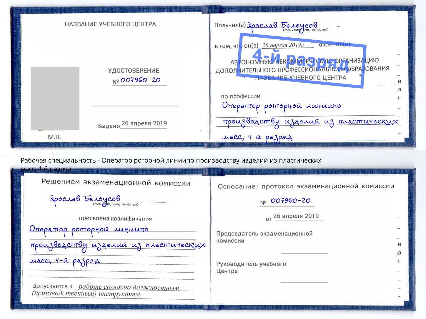 корочка 4-й разряд Оператор роторной линиипо производству изделий из пластических масс Красногорск