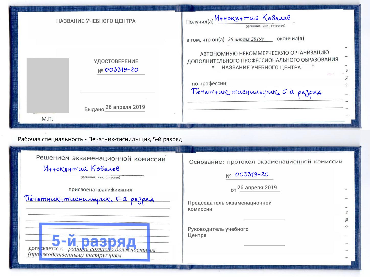 корочка 5-й разряд Печатник-тиснильщик Красногорск