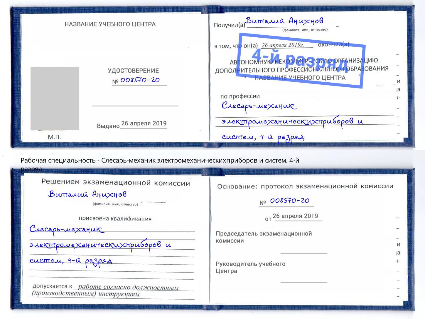 корочка 4-й разряд Слесарь-механик электромеханическихприборов и систем Красногорск