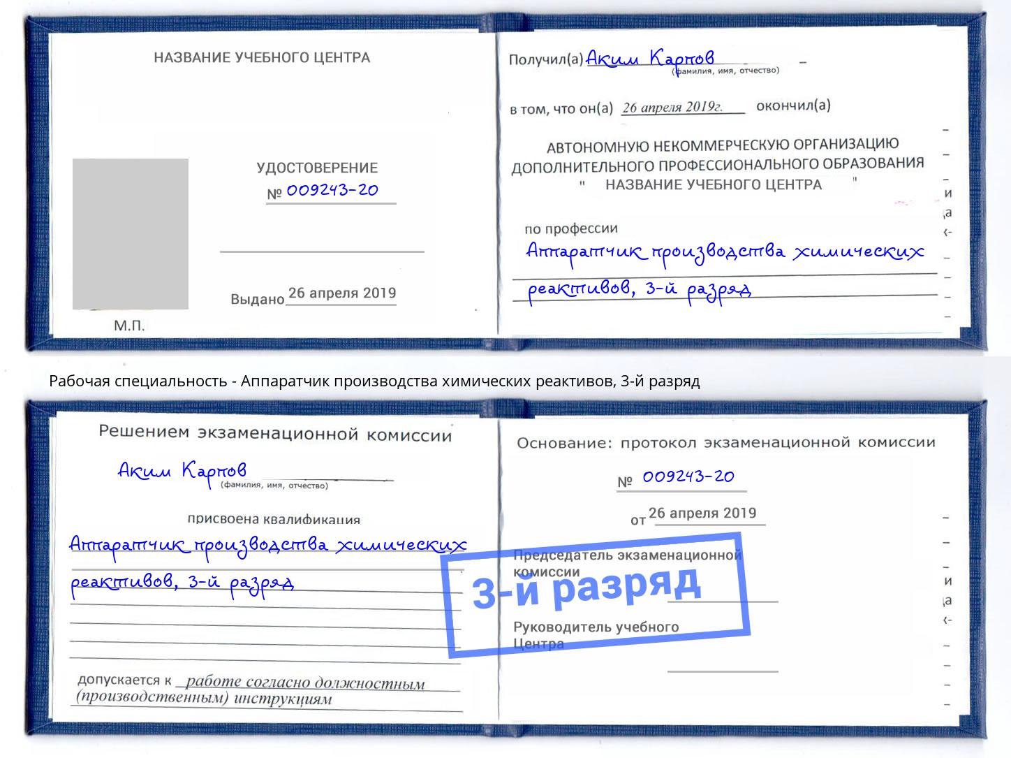 корочка 3-й разряд Аппаратчик производства химических реактивов Красногорск