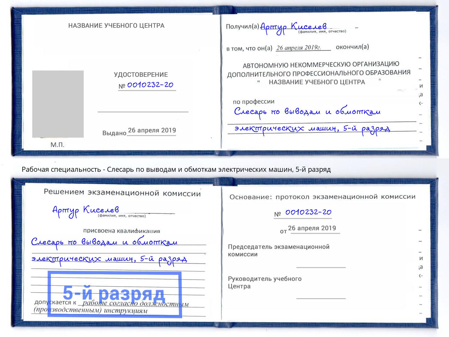 корочка 5-й разряд Слесарь по выводам и обмоткам электрических машин Красногорск