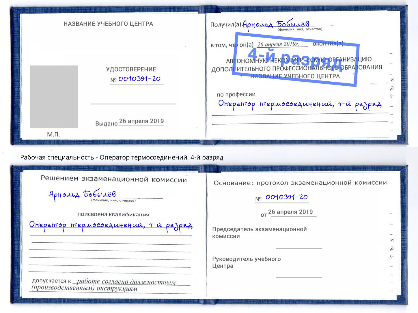 корочка 4-й разряд Оператор термосоединений Красногорск
