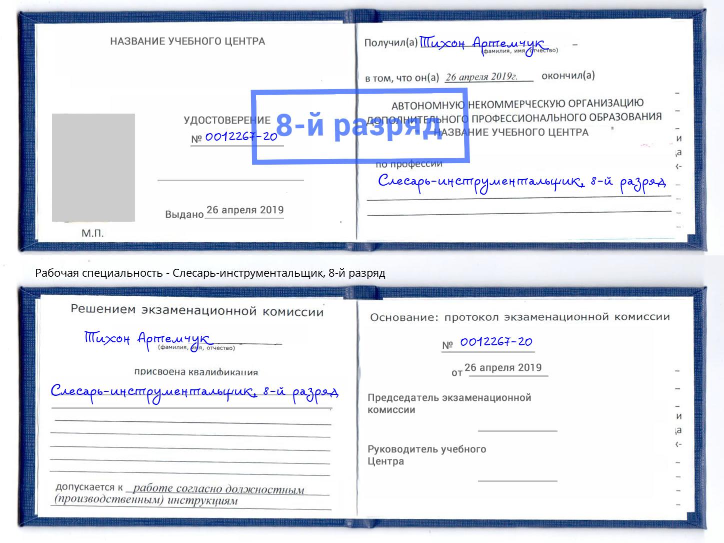 корочка 8-й разряд Слесарь-инструментальщик Красногорск