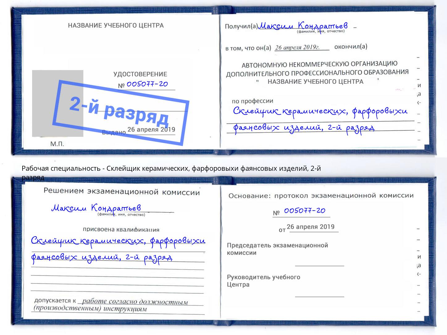 корочка 2-й разряд Склейщик керамических, фарфоровыхи фаянсовых изделий Красногорск