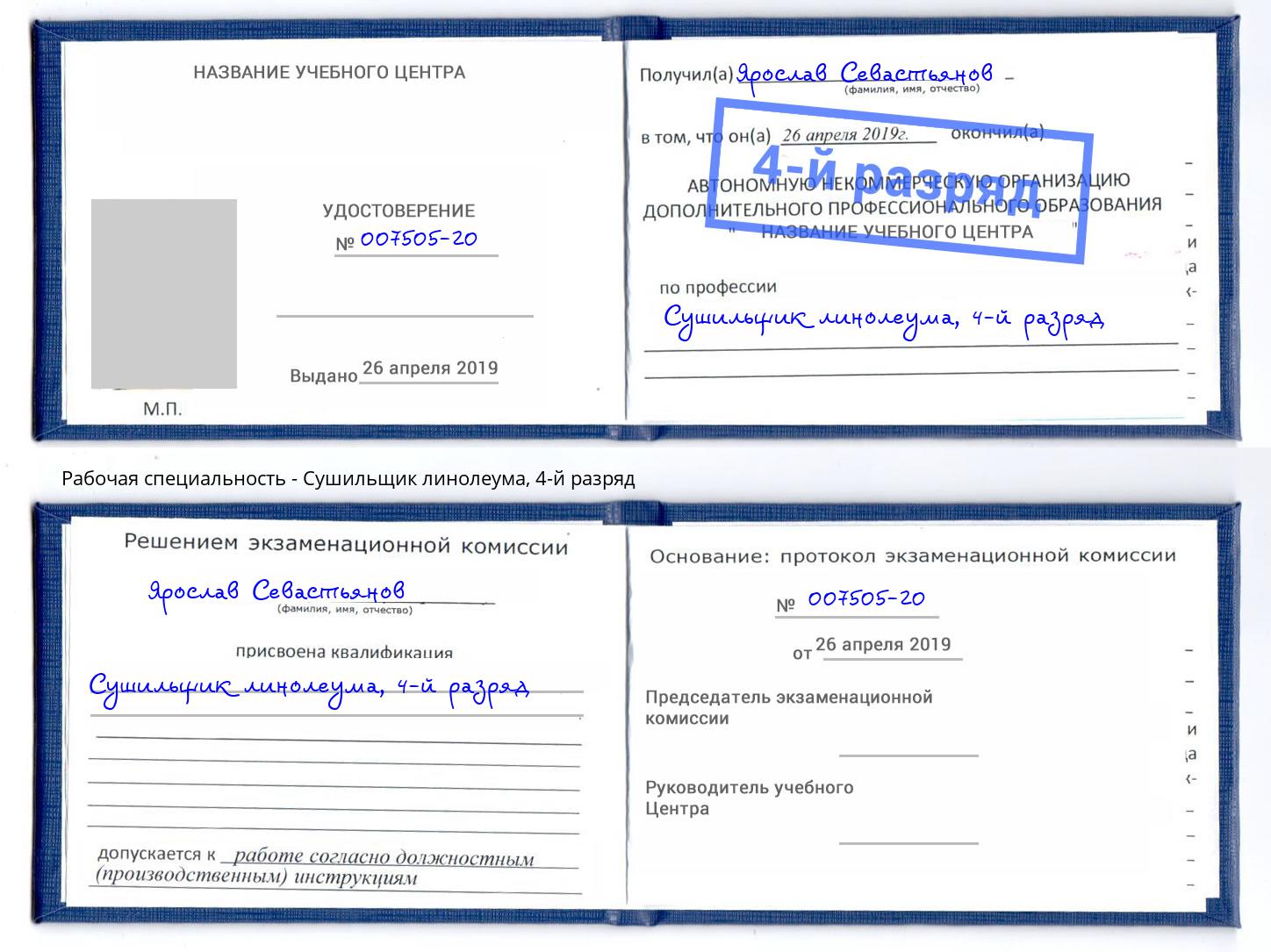 корочка 4-й разряд Сушильщик линолеума Красногорск