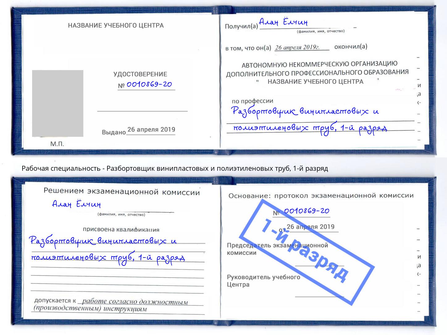 корочка 1-й разряд Разбортовщик винипластовых и полиэтиленовых труб Красногорск