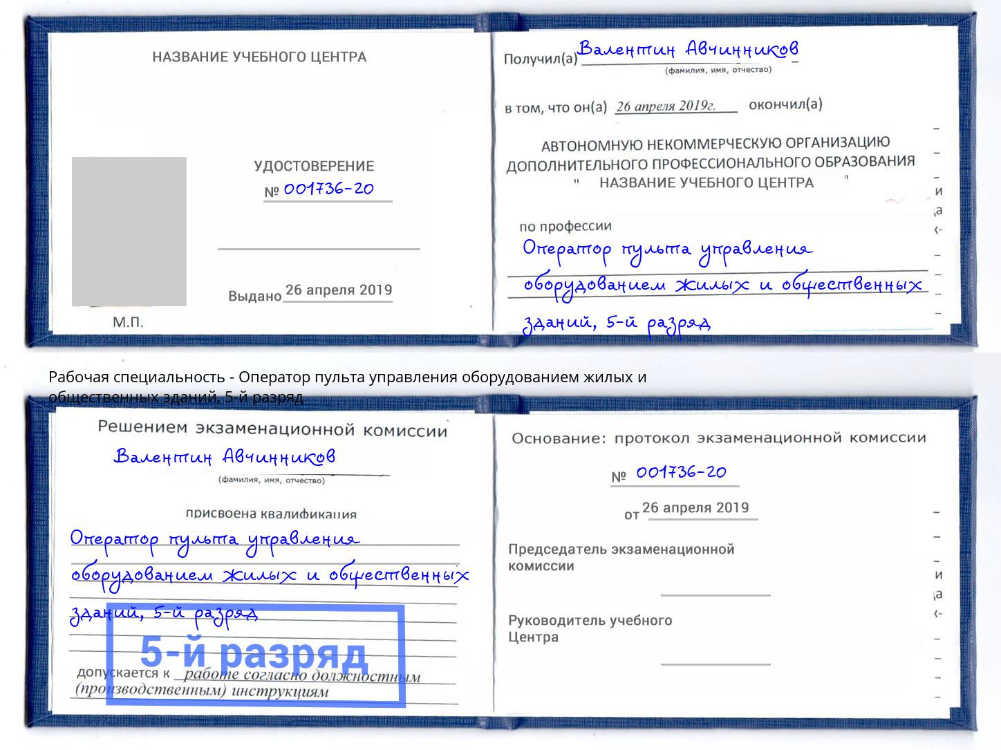 корочка 5-й разряд Оператор пульта управления оборудованием жилых и общественных зданий Красногорск