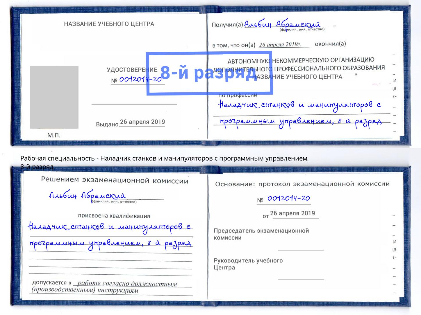 корочка 8-й разряд Наладчик станков и манипуляторов с программным управлением Красногорск