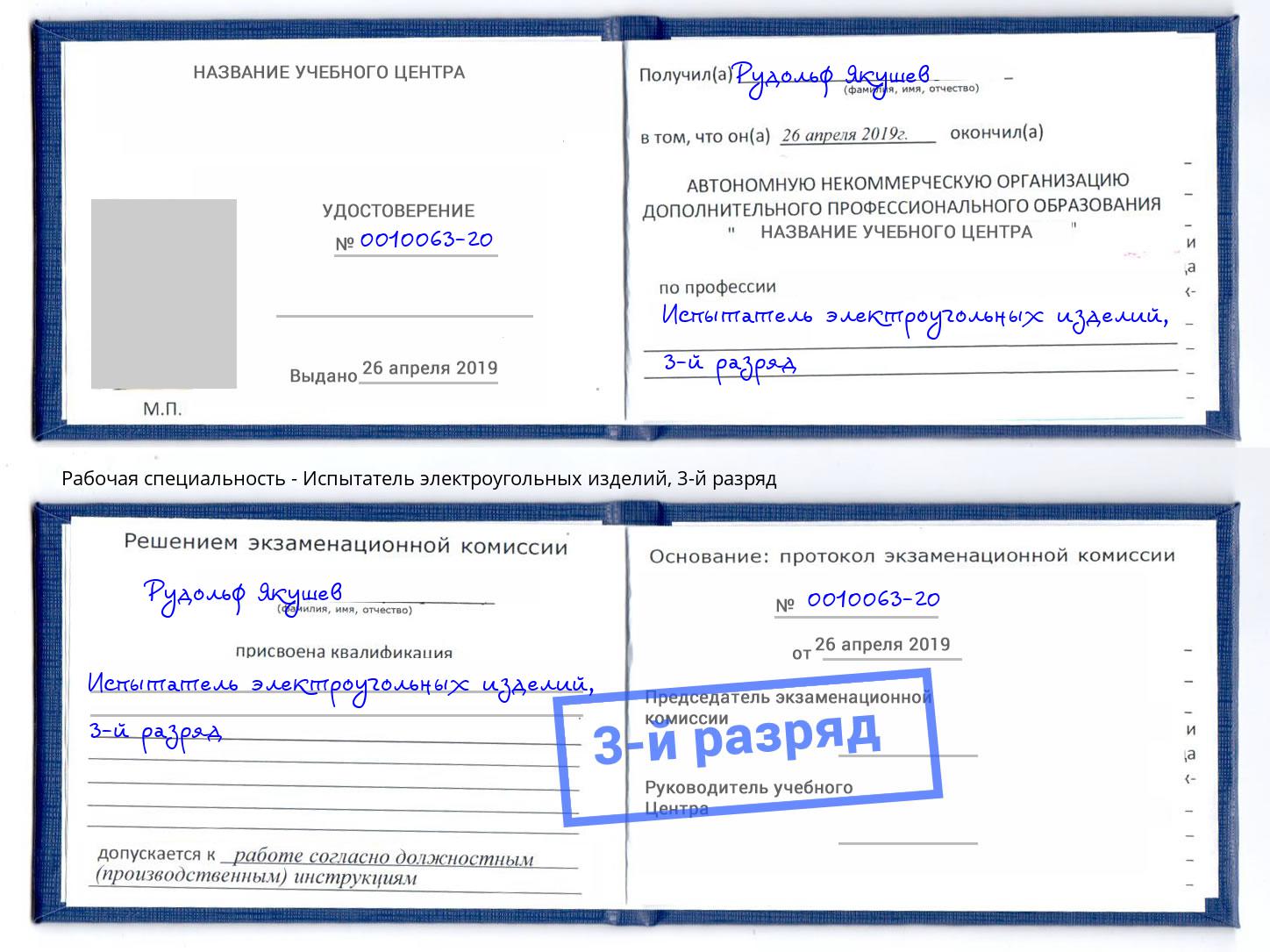 корочка 3-й разряд Испытатель электроугольных изделий Красногорск