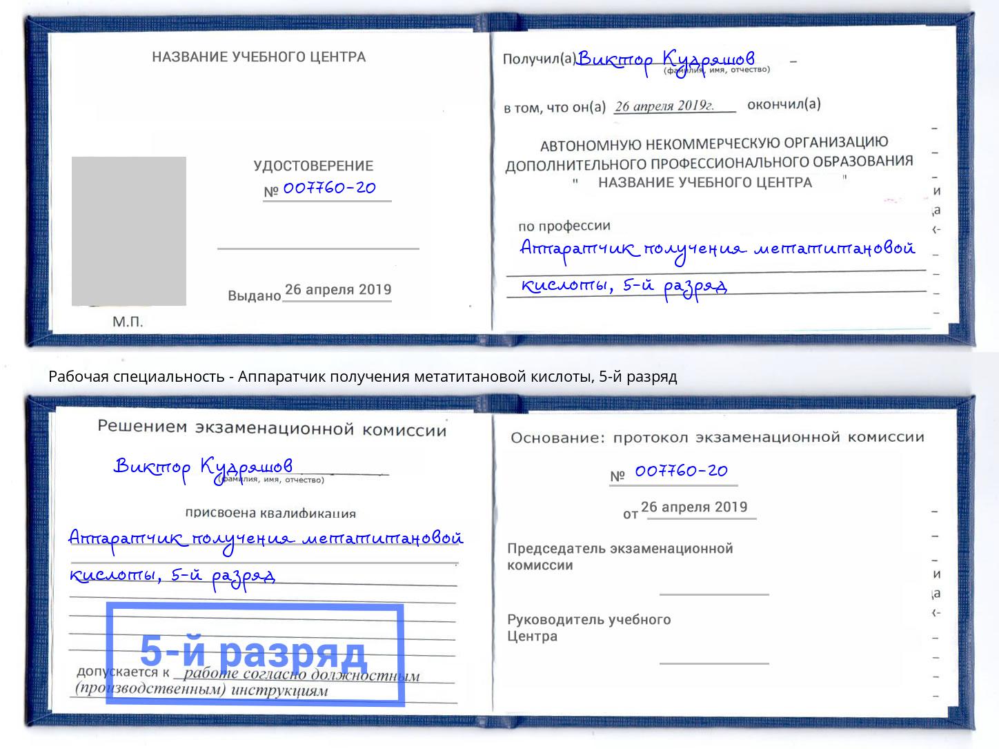 корочка 5-й разряд Аппаратчик получения метатитановой кислоты Красногорск
