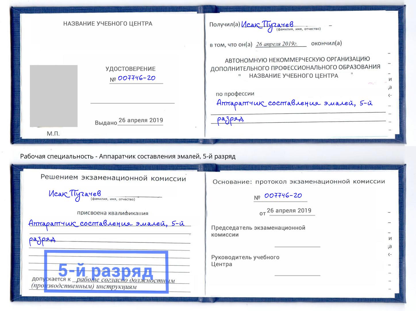 корочка 5-й разряд Аппаратчик составления эмалей Красногорск