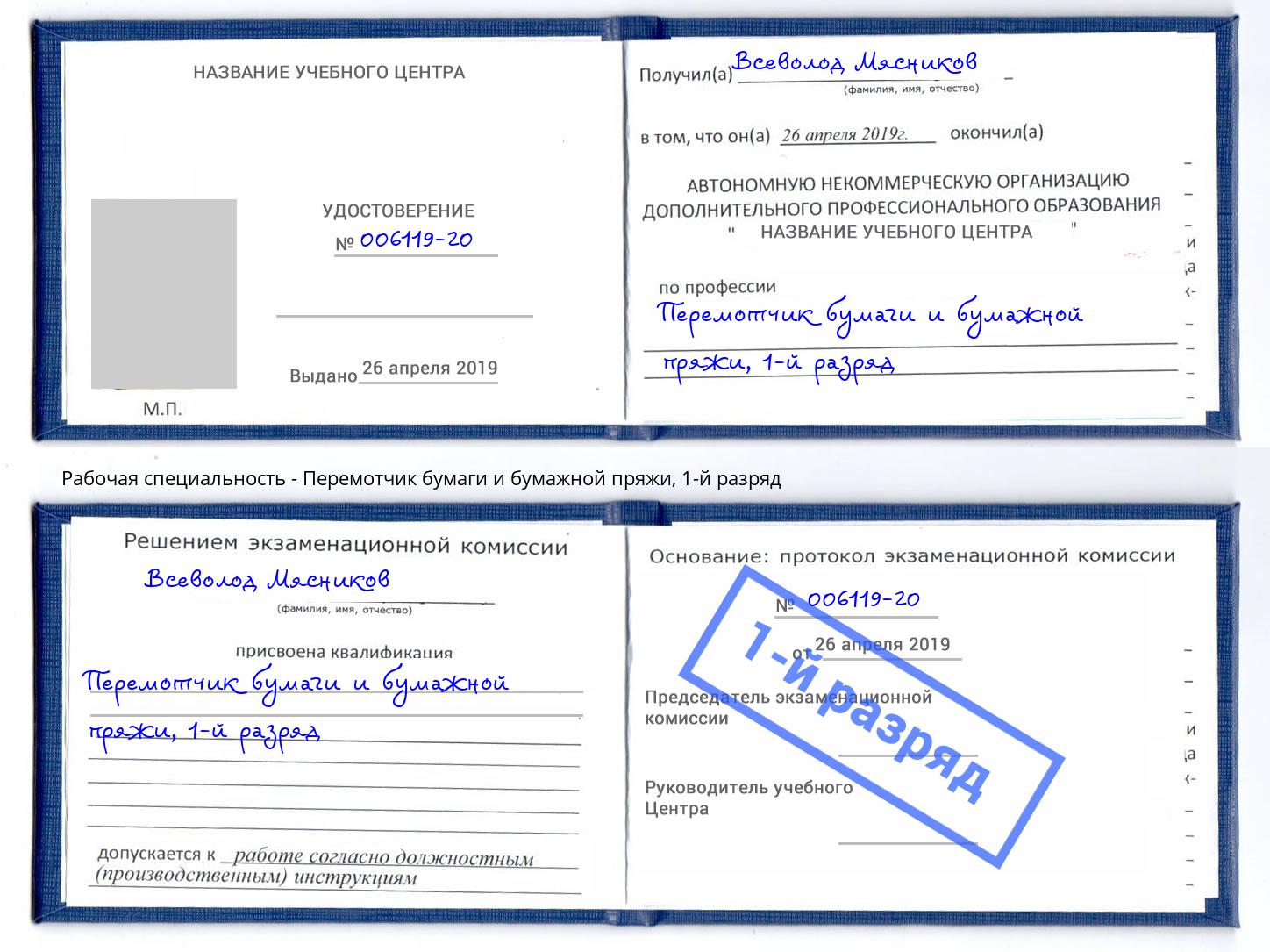 корочка 1-й разряд Перемотчик бумаги и бумажной пряжи Красногорск