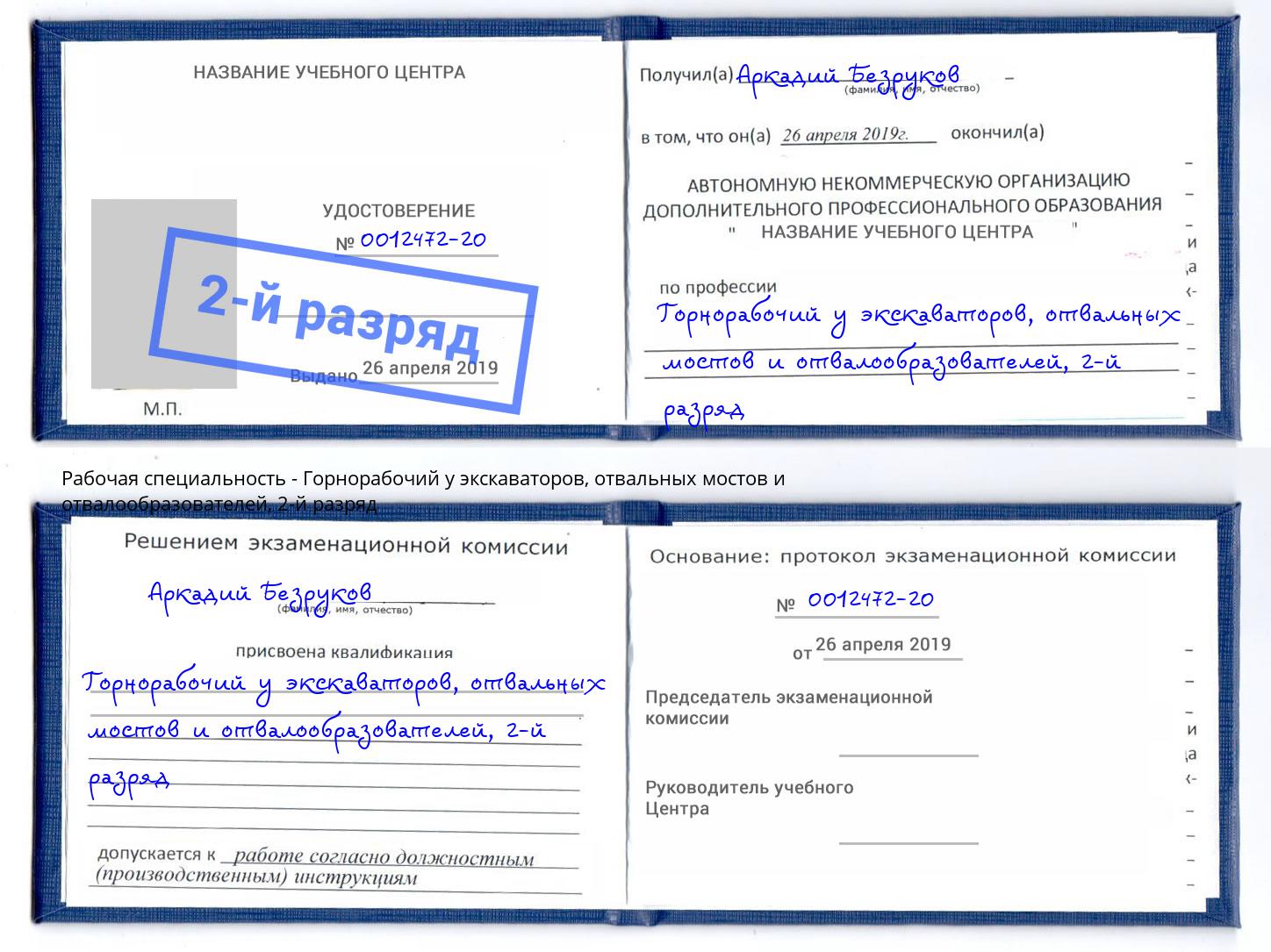 корочка 2-й разряд Горнорабочий у экскаваторов, отвальных мостов и отвалообразователей Красногорск