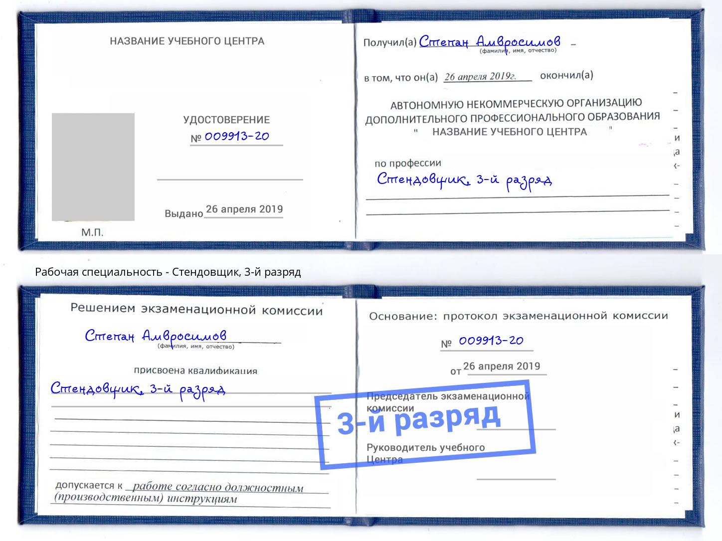 корочка 3-й разряд Стендовщик Красногорск