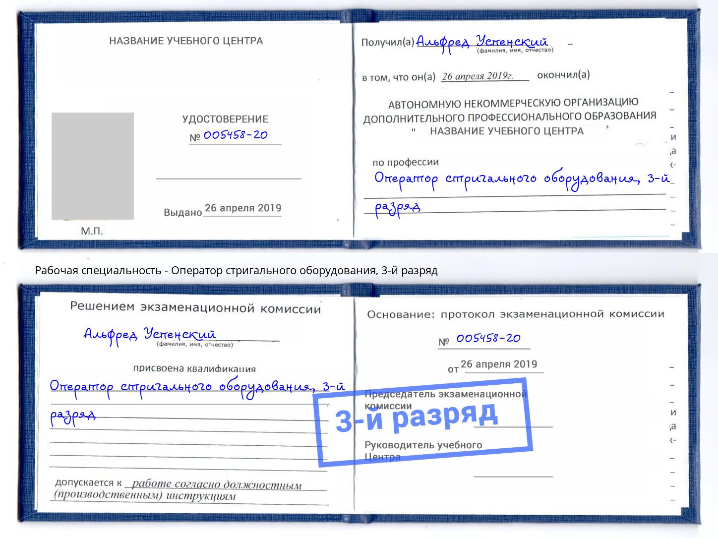 корочка 3-й разряд Оператор стригального оборудования Красногорск