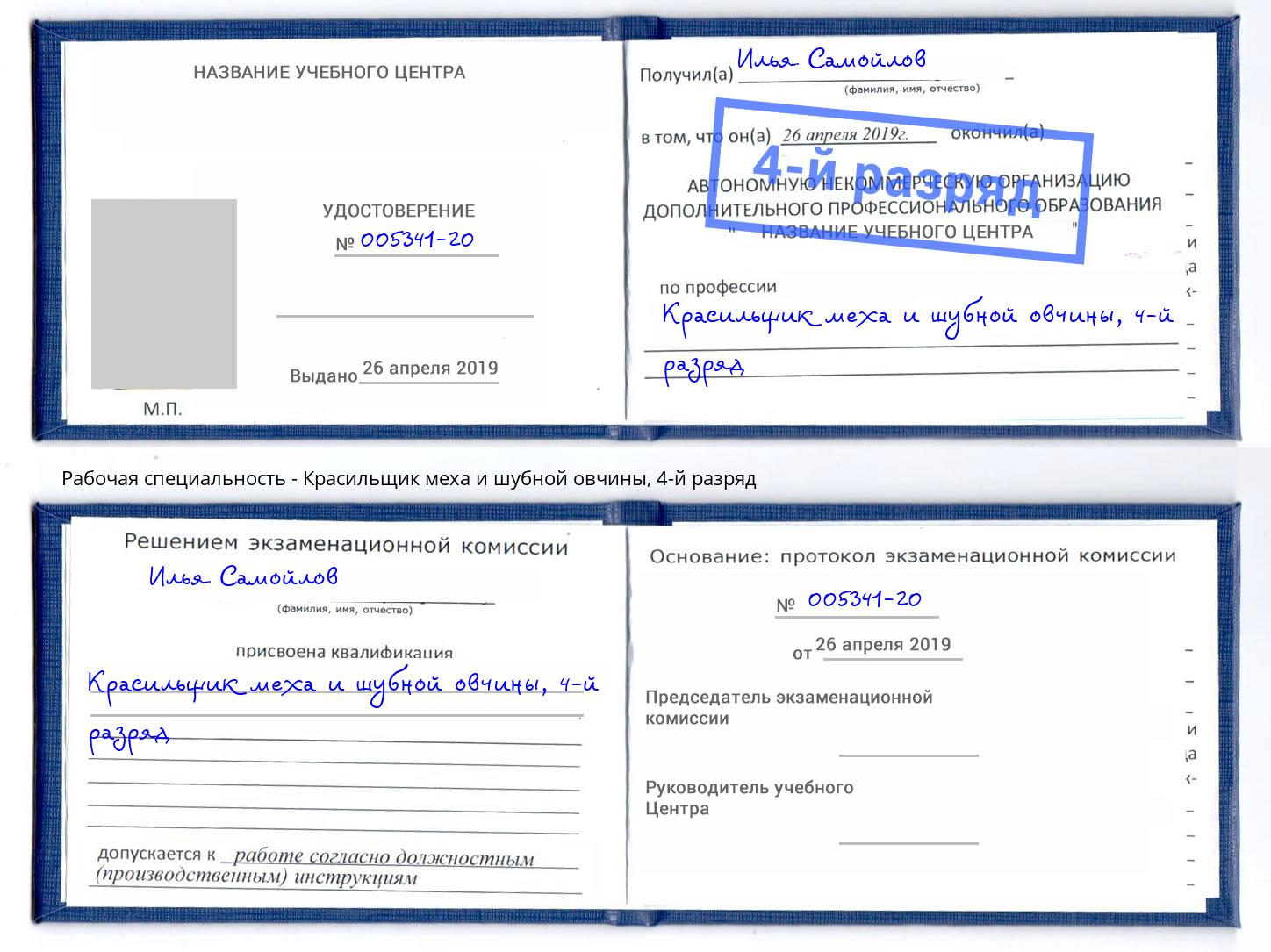 корочка 4-й разряд Красильщик меха и шубной овчины Красногорск