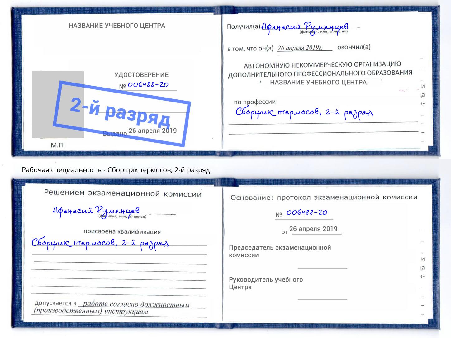 корочка 2-й разряд Сборщик термосов Красногорск