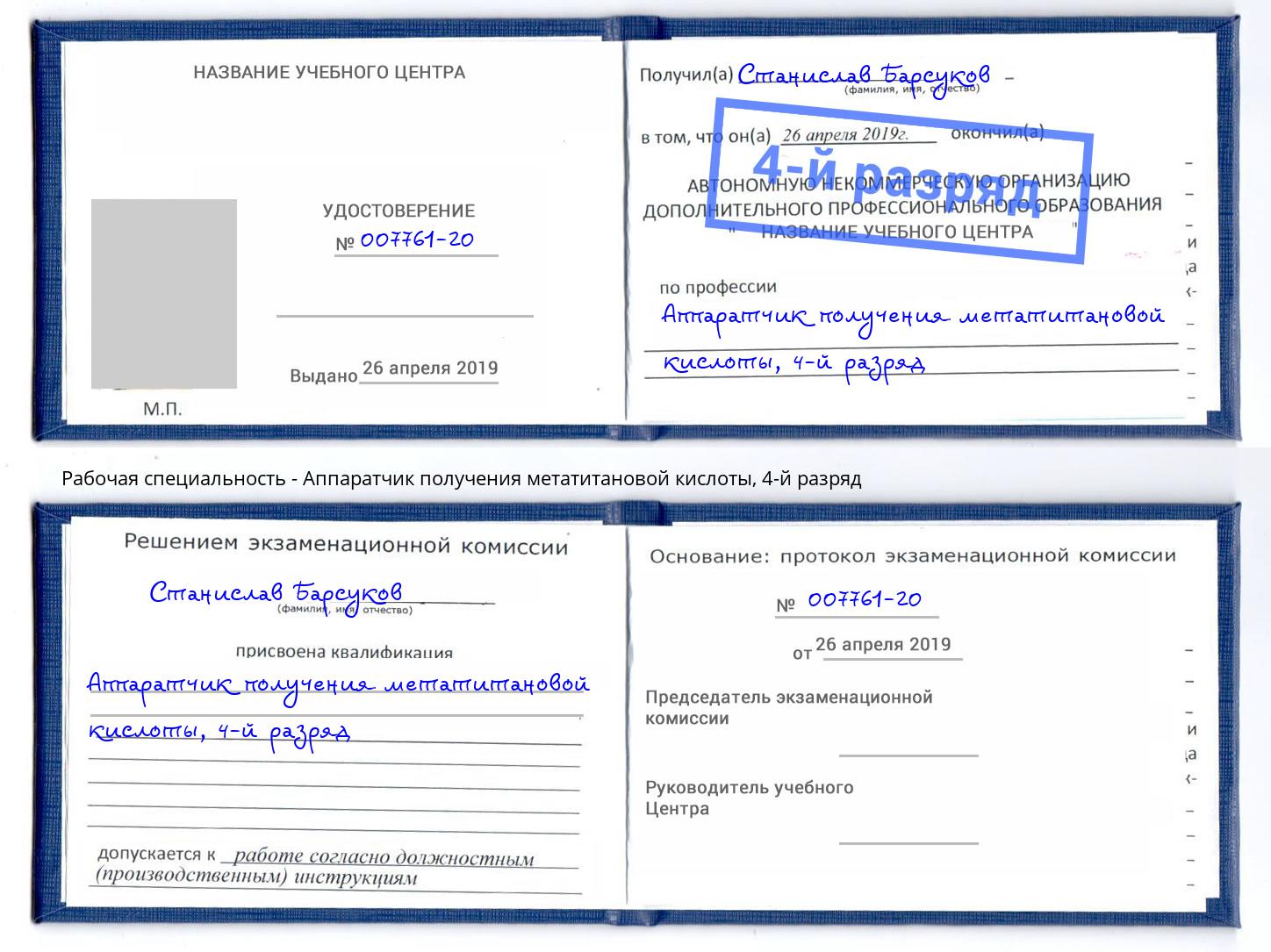 корочка 4-й разряд Аппаратчик получения метатитановой кислоты Красногорск
