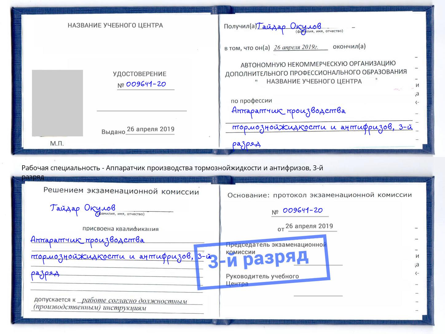 корочка 3-й разряд Аппаратчик производства тормознойжидкости и антифризов Красногорск