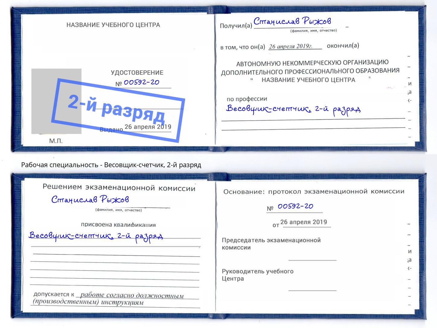 корочка 2-й разряд Весовщик-счетчик Красногорск