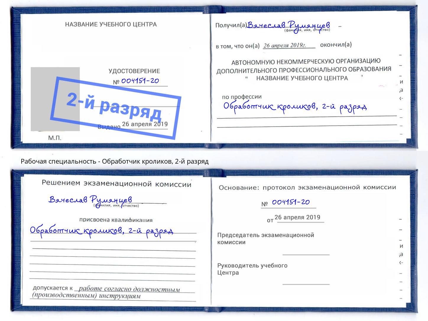 корочка 2-й разряд Обработчик кроликов Красногорск