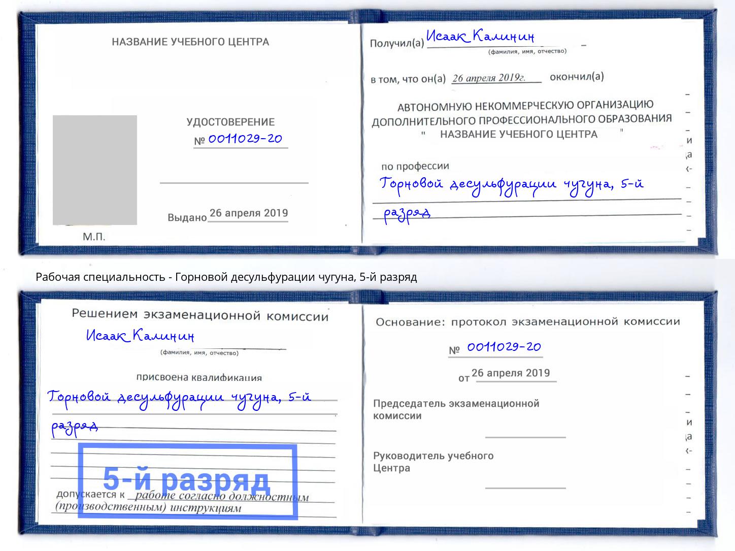 корочка 5-й разряд Горновой десульфурации чугуна Красногорск