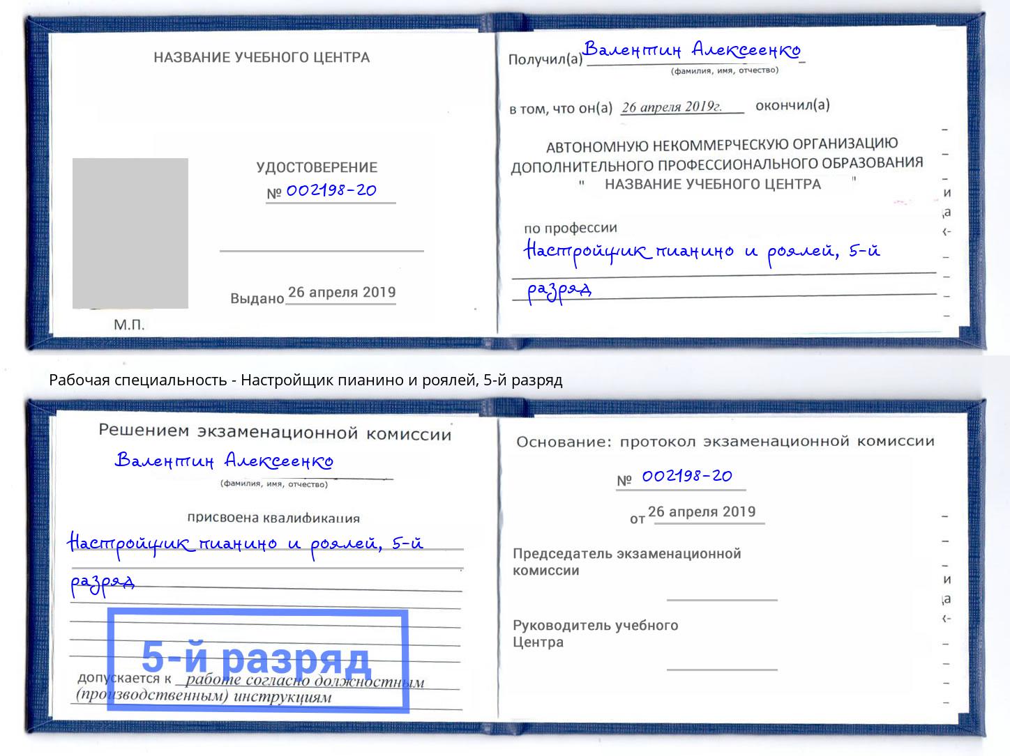 корочка 5-й разряд Настройщик пианино и роялей Красногорск