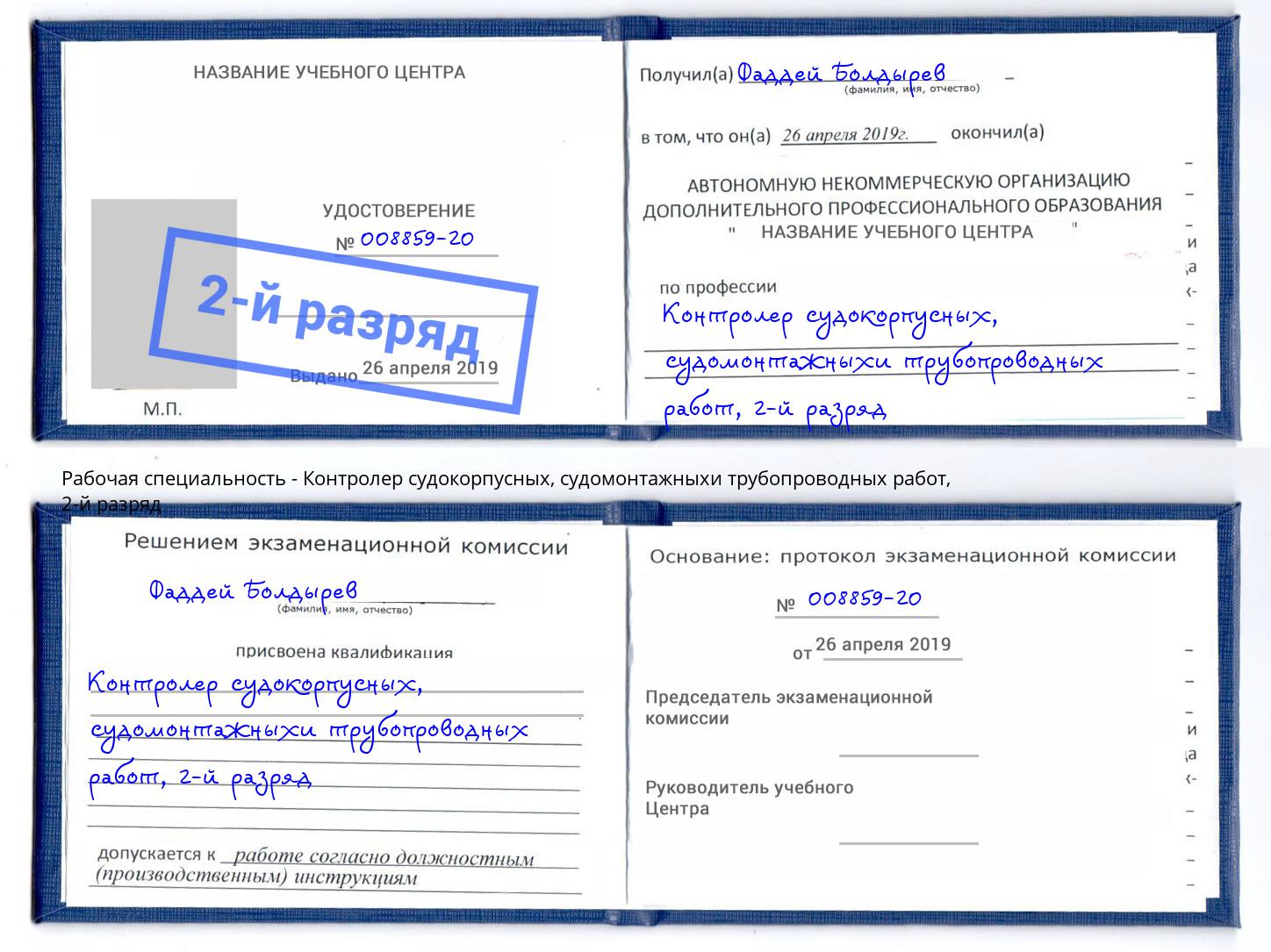 корочка 2-й разряд Контролер судокорпусных, судомонтажныхи трубопроводных работ Красногорск