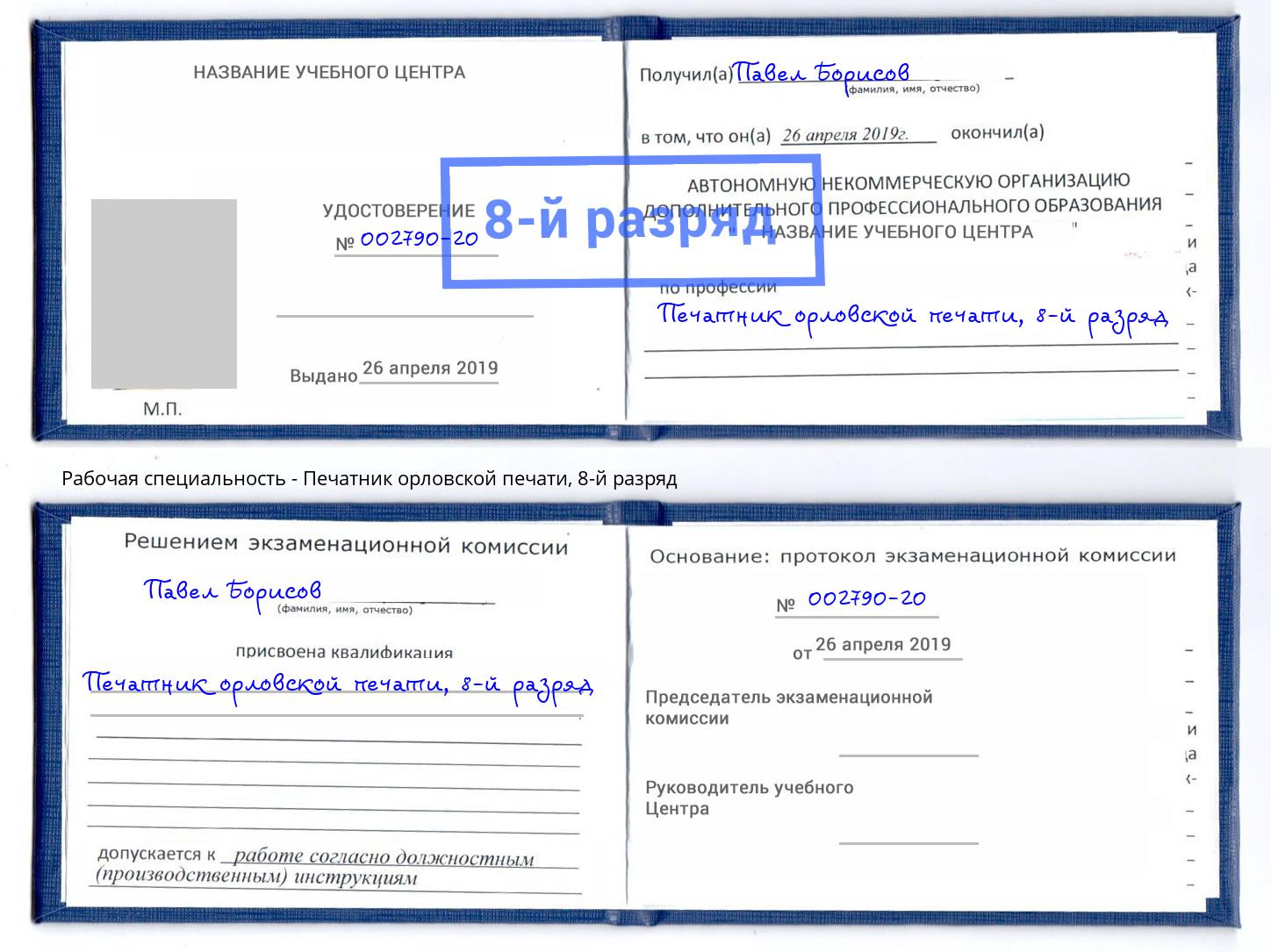 корочка 8-й разряд Печатник орловской печати Красногорск