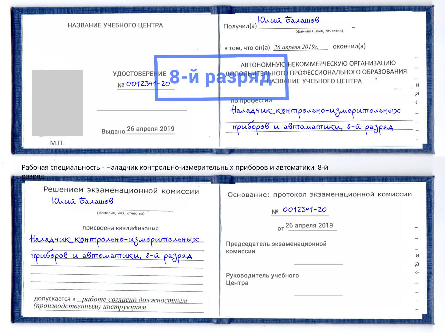 корочка 8-й разряд Наладчик контрольно-измерительных приборов и автоматики Красногорск