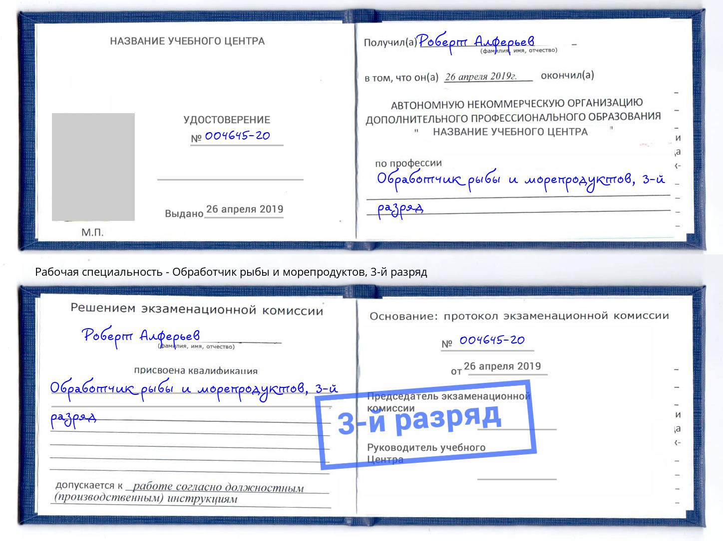 корочка 3-й разряд Обработчик рыбы и морепродуктов Красногорск