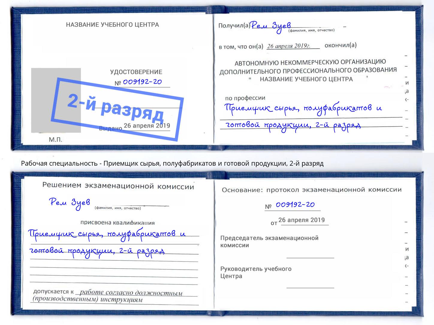 корочка 2-й разряд Приемщик сырья, полуфабрикатов и готовой продукции Красногорск