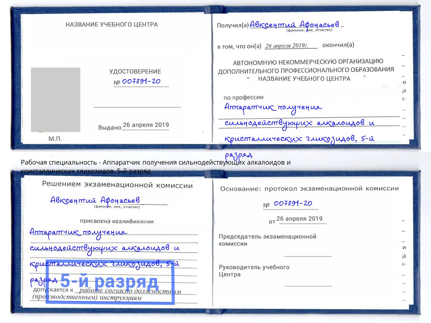 корочка 5-й разряд Аппаратчик получения сильнодействующих алкалоидов и кристаллических гликозидов Красногорск
