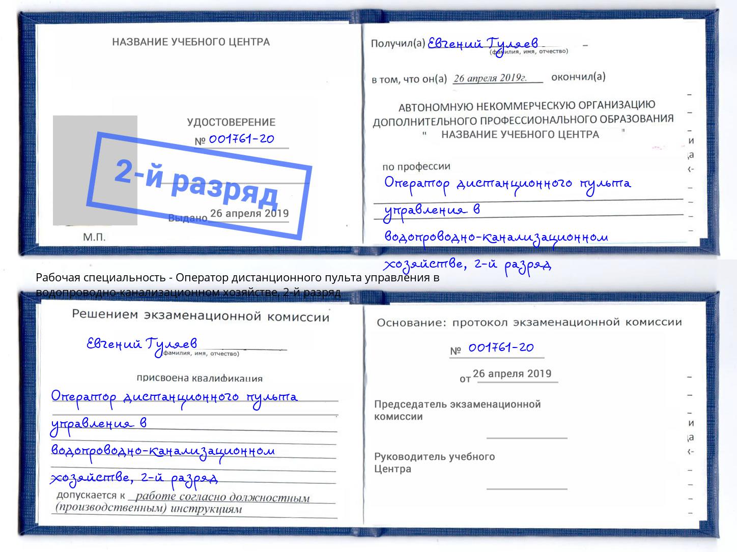 корочка 2-й разряд Оператор дистанционного пульта управления в водопроводно-канализационном хозяйстве Красногорск